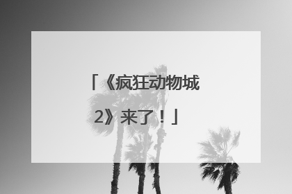 《疯狂动物城2》来了！
