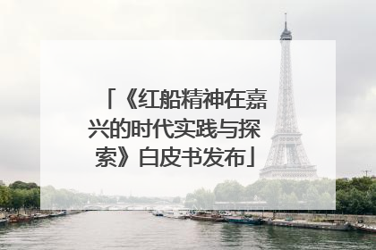 《红船精神在嘉兴的时代实践与探索》白皮书发布