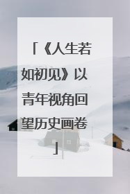 《人生若如初见》以青年视角回望历史画卷