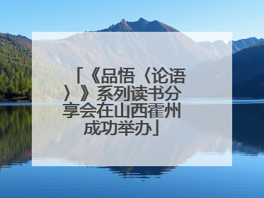 《品悟〈论语〉》系列读书分享会在山西霍州成功举办