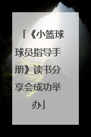 《小篮球球员指导手册》读书分享会成功举办