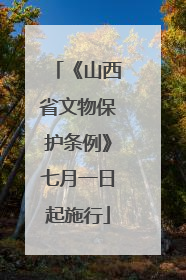 《山西省文物保护条例》七月一日起施行