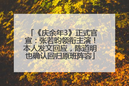 《庆余年3》正式官宣：张若昀领衔主演！本人发文回应，陈道明也确认回归原班阵容