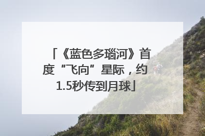 《蓝色多瑙河》首度“飞向”星际，约1.5秒传到月球