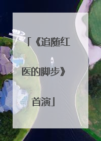 《追随红医的脚步》首演