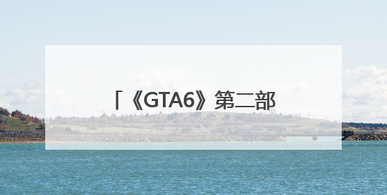 《GTA6》第二部预告片全网首日播放量超4.75亿次，内容为PS5录制