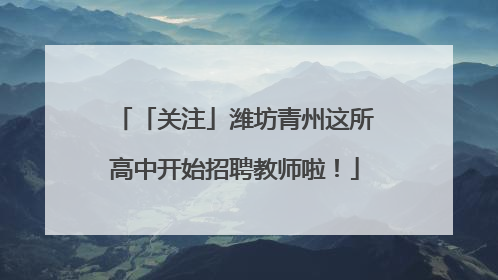 「关注」潍坊青州这所高中开始招聘教师啦！