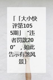 「大小快评第1055期」“违者罚款200”，如此告示有煞风景