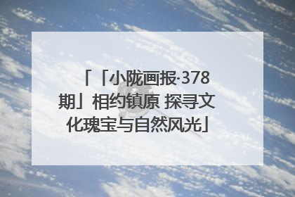 「小陇画报·378期」相约镇原 探寻文化瑰宝与自然风光