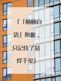 「楠楠自语」抱歉，只记住了易烊千玺
