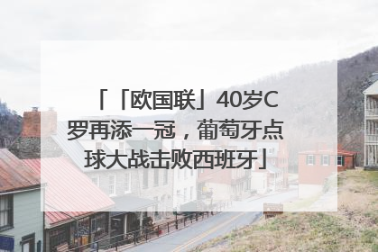 「欧国联」40岁C罗再添一冠，葡萄牙点球大战击败西班牙