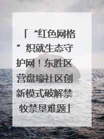“红色网格”织就生态守护网！东胜区营盘壕社区创新模式破解禁牧禁垦难题