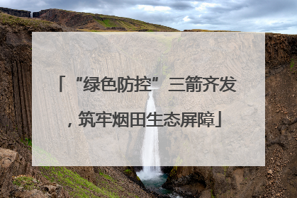 “绿色防控”三箭齐发，筑牢烟田生态屏障