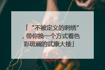 “不被定义的刺绣”，带你换一个方式看色彩斑斓的武康大楼