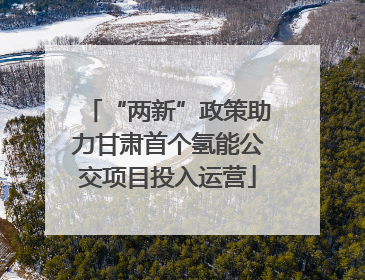 “两新”政策助力甘肃首个氢能公交项目投入运营