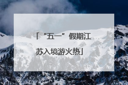 “五一”假期江苏入境游火热