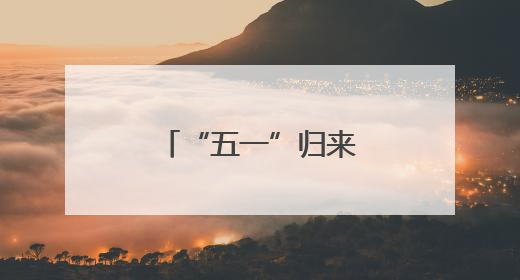 “五一”归来 看潍坊港华“劳动”答卷