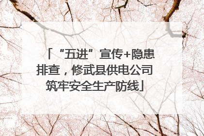 “五进”宣传+隐患排查，修武县供电公司筑牢安全生产防线