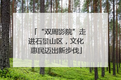 “双周影院”走进石景山区，文化惠民迈出新步伐