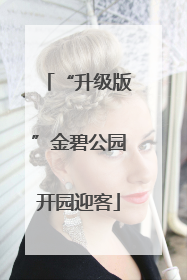 “升级版”金碧公园开园迎客