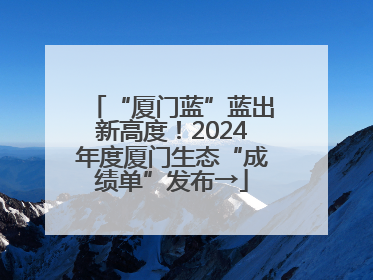 “厦门蓝”蓝出新高度！2024年度厦门生态“成绩单”发布→