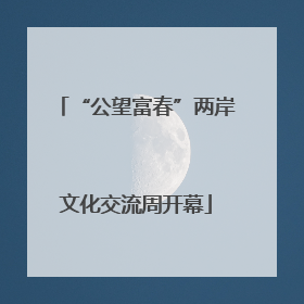 “公望富春”两岸文化交流周开幕