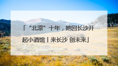 “北漂”十年，她回长沙开起小酒馆丨来长沙 创未来