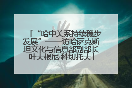 “哈中关系持续稳步发展”——访哈萨克斯坦文化与信息部副部长叶夫根尼·科切托夫