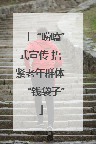 “唠嗑”式宣传 捂紧老年群体“钱袋子”