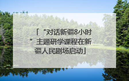 “对话新疆8小时”主题研学课程在新疆人民剧场启动