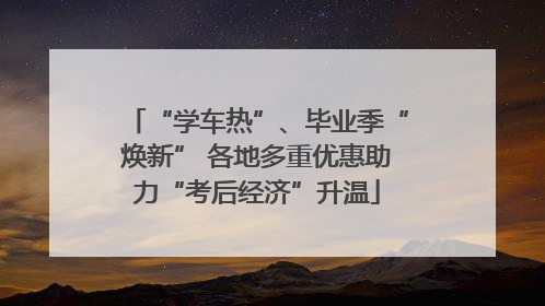 “学车热”、毕业季“焕新” 各地多重优惠助力“考后经济”升温