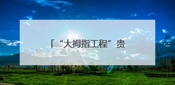 “大拇指工程”贵州传佳音，患儿家属送感谢信和锦旗