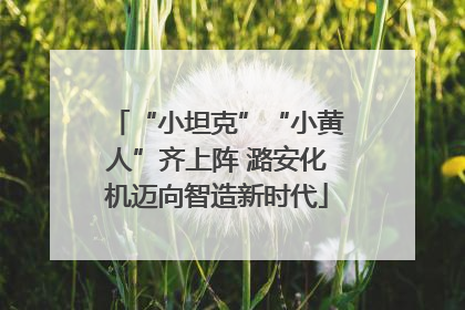 “小坦克”“小黄人”齐上阵 潞安化机迈向智造新时代