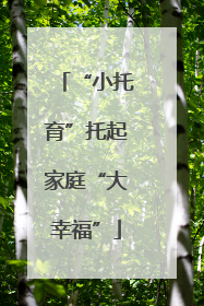 “小托育”托起家庭“大幸福”