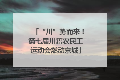 “川”势而来！第七届川籍农民工运动会燃动京城