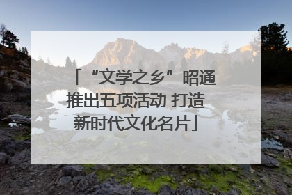 “文学之乡”昭通推出五项活动 打造新时代文化名片
