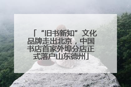 “旧书新知”文化品牌走出北京，中国书店首家外埠分店正式落户山东德州