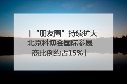 “朋友圈”持续扩大 北京科博会国际参展商比例约占15%