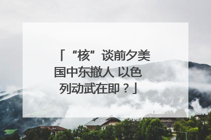 “核”谈前夕美国中东撤人 以色列动武在即？