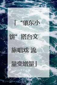 “肇东小饼”搭台文旅唱戏 流量变增量