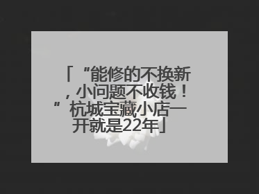 “能修的不换新，小问题不收钱！”杭城宝藏小店一开就是22年