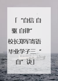 “自信 自驱 自律” 校长郑军寄语毕业学子三“自”诀