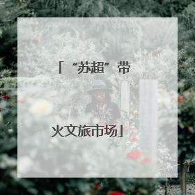 “苏超”带火文旅市场