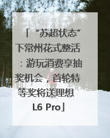 “苏超状态”下常州花式整活：游玩消费享抽奖机会，首轮特等奖将送理想 L6 Pro