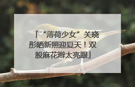 “薄荷少女”关晓彤晒新照迎夏天！双股麻花辫太亮眼