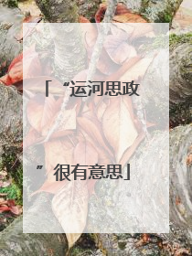 “运河思政”很有意思