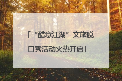 “醋意江湖”文旅脱口秀活动火热开启