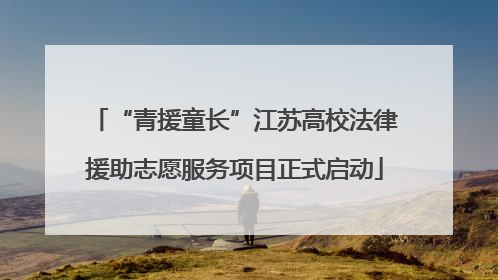 “青援童长”江苏高校法律援助志愿服务项目正式启动