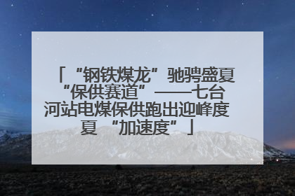 “钢铁煤龙”驰骋盛夏 “保供赛道”——七台河站电煤保供跑出迎峰度夏 “加速度”