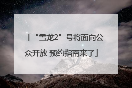 “雪龙2”号将面向公众开放 预约指南来了
